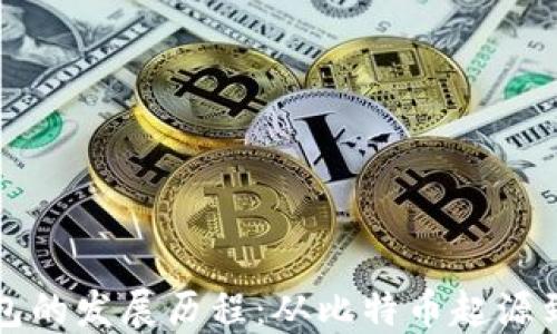 
区块链钱包的发展历程：从比特币起源到未来趋势