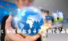 : 新版tpWallet 如何轻松查币价曲线？全面解析与使