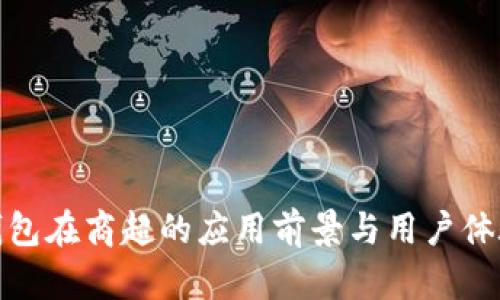 数字钱包在商超的应用前景与用户体验探讨