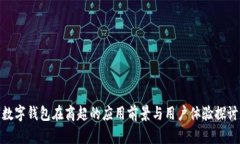 数字钱包在商超的应用前景与用户体验探讨