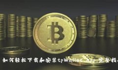 : 如何轻松下载和安装tpWallet App：完整指南