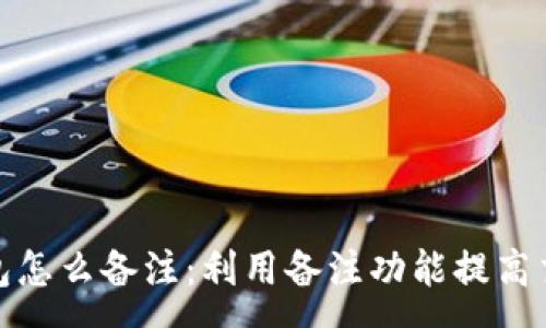 :
数字货币钱包怎么备注：利用备注功能提高交易管理效率