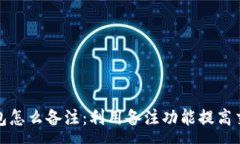 :数字货币钱包怎么备注：利用备注功能提高交易
