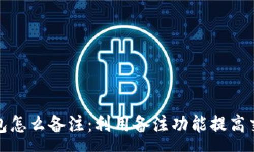 :
数字货币钱包怎么备注：利用备注功能提高交易管理效率