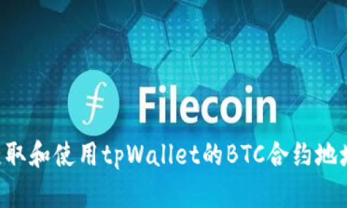 如何安全获取和使用tpWallet的BTC合约地址：全面指南