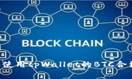 如何安全获取和使用tpWallet的BTC合约地址：全面指南