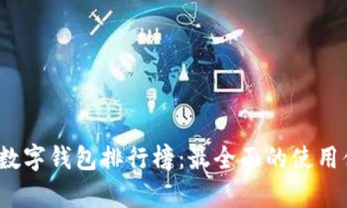 2023年度中国数字钱包排行榜：最全面的使用体验分析与对比