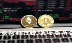2023年度中国数字钱包排行榜：最全面的使用体验