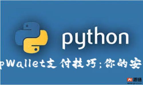 快速掌握tpWallet支付技巧：你的安全支付助手