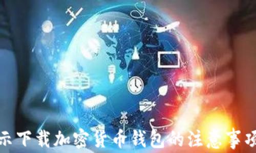 
全面揭示下载加密货币钱包的注意事项与步骤