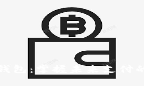 数字经济钱包：掌握未来支付的关键工具