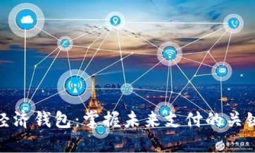 数字经济钱包：掌握未来支付的关键工具