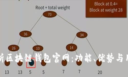 全面解析区块链钱包官网：功能、优势与用户指南