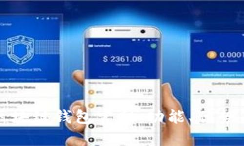全面解析区块链钱包官网：功能、优势与用户指南