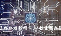 探索加密钱包的多样化赚钱模式：从投资到收益