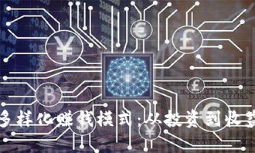 探索加密钱包的多样化赚钱模式：从投资到收益农业的全面指南