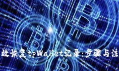 如何有效恢复tpWallet记录：步骤与注意事项