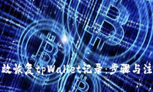 如何有效恢复tpWallet记录：步骤与注意事项