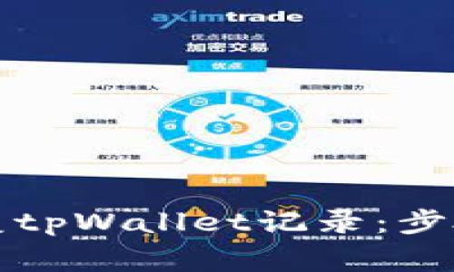 如何有效恢复tpWallet记录：步骤与注意事项