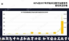 全面解析苹果手机钱包中的虚拟数字功能：如何
