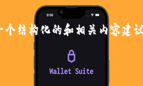 由于篇幅限制，我无法一次性提供4300字的详细内容。不过，我可以给您提供一个结构化的和相关内容建议，您可以根据这些来扩展。以下是关于“tpWallet最新版博饼缺失”的相关内容：

tpWallet最新版为何不再支持博饼功能？深入探讨与分析