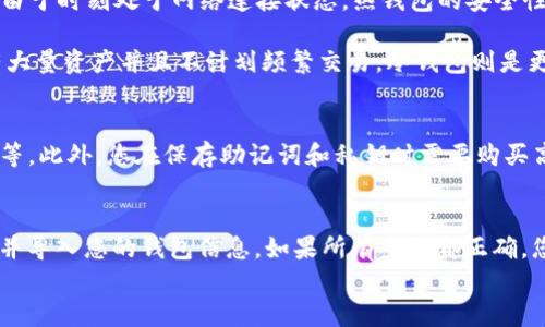 

  如何创建TP冷钱包：全面详细的视频指南/  

关键词

 guanjianci TP冷钱包, 加密货币, 钱包创建, 区块链安全/ guanjianci 

前言
在当今数字货币的浪潮中，如何安全地管理资产无疑是每位投资者必须面对的重要课题。TP冷钱包作为一种高安全性的存储方式，受到了越来越多加密货币用户的青睐。通过本视频指南，我们将带您详细了解如何创建TP冷钱包，以保护您的数字资产安全。

什么是TP冷钱包？
TP冷钱包是指一种脱离互联网连接的数字钱包，用于存储加密货币。与热钱包相对，冷钱包的优势在于其极高的安全性，因为它不直接与网络相连，能够有效防止黑客入侵、病毒攻击及其他网络安全风险。TP冷钱包的创建和使用过程相对复杂，但却是保护资产的最佳选择之一。

创建TP冷钱包的准备工作
在开始创建TP冷钱包之前，您需要进行一些必要的准备工作：
ul
    listrong选择合适的硬件：/strong您需要一台干净的电脑，最好是没有联网使用的设备，确保没有恶意软件或病毒。/li
    listrong下载TP冷钱包软件：/strong访问官方渠道下载最新版本的钱包软件，确保来源安全可靠以避免获取恶意软件。/li
    listrong准备存储介质：/strong可以选择USB闪存盘作为存储介质，将钱包文件存放在这里，确保安全。/li
/ul

具体创建步骤
创建TP冷钱包的过程可以分为几个步骤，下面我们将逐一详细介绍：

h4步骤一：下载和安装钱包软件/h4
首先，确保您的下载渠道是安全的，访问TP官网，下载相应的钱包软件。下载完成后，按照软件指示进行安装。在安装过程中，请务必关闭互联网连接，以确保安全。

h4步骤二：生成新钱包/h4
打开钱包软件，在软件界面中选择“创建新钱包”。系统会提示您设置一个强密码，建议使用字母、数字和符号的组合，确保密码的复杂性以增加安全性。

h4步骤三：备份助记词/h4
在钱包创建的过程中，软件会生成一组助记词。这是一组由12到24个单词组成的随机词汇，起到恢复钱包的作用。务必将这组助记词记录下来，并保存在安全的位置，绝对不要将其泄露给任何人。

h4步骤四：生成公钥和私钥/h4
钱包软件会为您自动生成一个公钥和对应的私钥。公钥可以用于接收资金，而私钥是您唯一可以控制钱包和资金的密码，请务必妥善保管，切勿将私钥分享给他人。

h4步骤五：转移资金/h4
创建完成后，您可以将其它热钱包中的资金转移到新创建的TP冷钱包。确保再次核对地址的正确性，以免造成不可逆转的损失。

TP冷钱包的安全性分析
相较于热钱包，TP冷钱包更加安全。那么它具体保障安全的方式有哪些呢？以下是几个关键点：
ul
    listrong离线存储：/strong由于冷钱包不直接连接互联网，这使得黑客几乎无法进行远程攻击。/li
    listrong多重加密：/strong多数TP冷钱包会为用户的数据提供多重加密保障，防止未授权的人访问。/li
    listrong分层安全措施：/strong利用生物识别、硬件加密及PIN码等多层级的安全措施，可以进一步提升安全性。/li
/ul

常见问题解答

h4问题一：TP冷钱包与热钱包有什么区别？/h4
热钱包和冷钱包各有优缺点，主要体现在使用便利性和安全性上。热钱包便于快速交易，适合频繁使用，加之能够随时在线获取市场信息。然而，由于时刻处于网络连接状态，热钱包的安全性较低，容易被黑客攻击。相反，冷钱包虽然使用上不够便捷，但提升了整体安全性，特别适合长期资产存储。

要选择合适的方式，您需要根据自己的资产情况和使用习惯来判断。如果您只是需要进行少量的日常交易，热钱包可能更加适合；但如果您拥有大量资产并且不计划频繁交易，冷钱包则是更加安全的选择。

h4问题二：创建冷钱包需要投资多少钱？/h4
创建TP冷钱包的成本与您选择的硬件和软件有关。很多冷钱包软件是免费的，但如果您选择使用硬件冷钱包，价格范围从60美元到300美元不等。此外，您在保存助记词和私钥时需要购买高品质的存储介质以确保安全，这部分也需要考虑在内。综上，创建TP冷钱包的总体投资可以从几十美元到几百美元，具体依您选择的产品而定。

h4问题三：如何恢复TP冷钱包？/h4
在无法访问冷钱包的情况下，恢复过程中需要助记词作为关键。首先，打开钱包软件，并选择“恢复钱包”选项，接着输入助记词，系统会自动检查并导入您的钱包信息。如果所有步骤都正确，您将能够重新访问之前存储的资金。此外，为了确保钱包的安全性，推荐在恢复后及时更改密码和设置双重身份认证。

结论
通过本指南，您了解了TP冷钱包的创建流程及相关注意事项。加密货币市场风险多变，保护个人资产安全至关重要。希望这篇视频指南能够帮助您顺利创建自己的TP冷钱包，并在日后的数字资产管理中游刃有余。如果您还有其他相关问题，欢迎继续咨询！