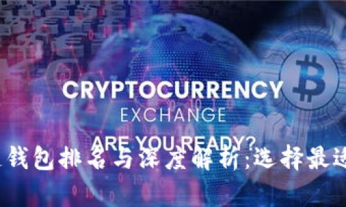  最全区块链钱包排名与深度解析：选择最适合你的钱包