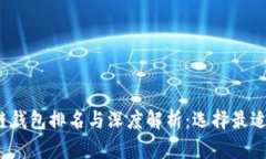  最全区块链钱包排名与深度解析：选择最适合你