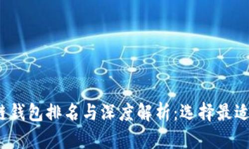  最全区块链钱包排名与深度解析：选择最适合你的钱包