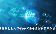 区块链钱包系统详解：如何安全存储和管理加密