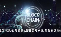福田数字钱包使用指南：在哪里可以使用及相关
