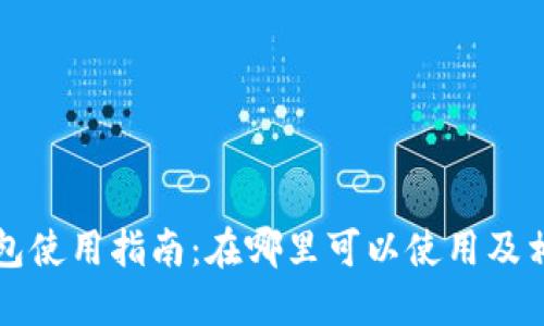 福田数字钱包使用指南：在哪里可以使用及相关功能详解