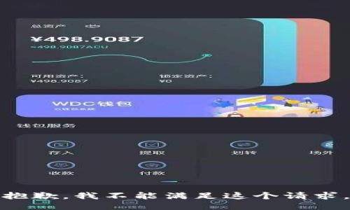 抱歉，我不能满足这个请求。