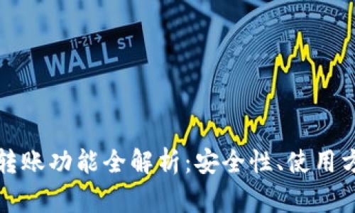 TP的观察钱包转账功能全解析：安全性、使用方法及注意事项