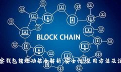 TP的观察钱包转账功能全解析：安全性、使用方法