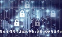 如何充分利用百度超级钱包：功能、优势与使用