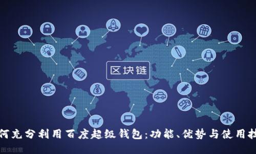 如何充分利用百度超级钱包：功能、优势与使用技巧