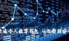 如何轻松开通个人数字钱包：从选择到安全性全
