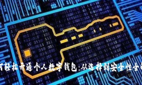 如何轻松开通个人数字钱包：从选择到安全性全解析