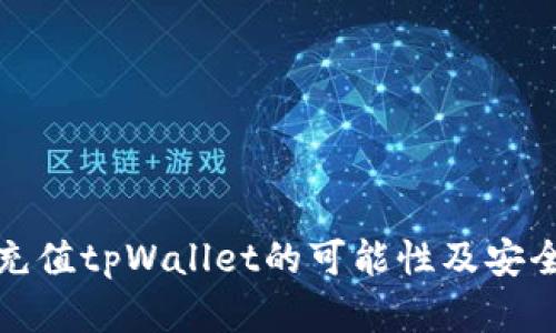 人民币充值tpWallet的可能性及安全性分析