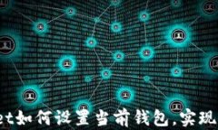 全面解析：tpWallet如何设置当前钱包，实现轻松管