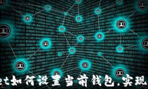 
全面解析：tpWallet如何设置当前钱包，实现轻松管理数字资产