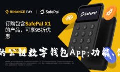 打造一款出色的公链数字钱包App：功能、优势与