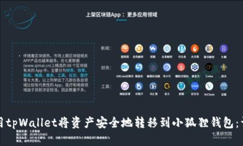 如何使用tpWallet将资产安全地转移到小狐狸钱包：详细指南