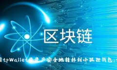 如何使用tpWallet将资产安全地转移到小狐狸钱包：
