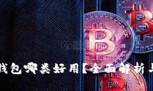 数字钱包哪类好用？全面解析与推荐