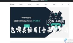 数字钱包哪类好用？全面解析与推荐