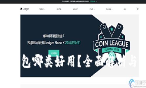 数字钱包哪类好用？全面解析与推荐