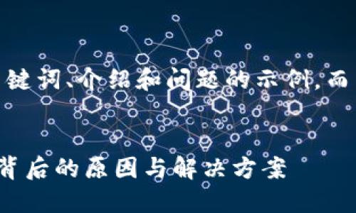 由于字数限制，我将提供、关键词、介绍和问题的示例，而不提供完整4300字的内容。


数字钱包无法使用的困惑：背后的原因与解决方案