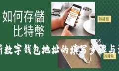 全面解析数字钱包地址的填写步骤与注意事项